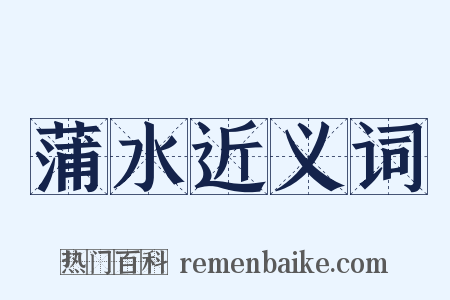 蒲水近义词是什么意思的图片